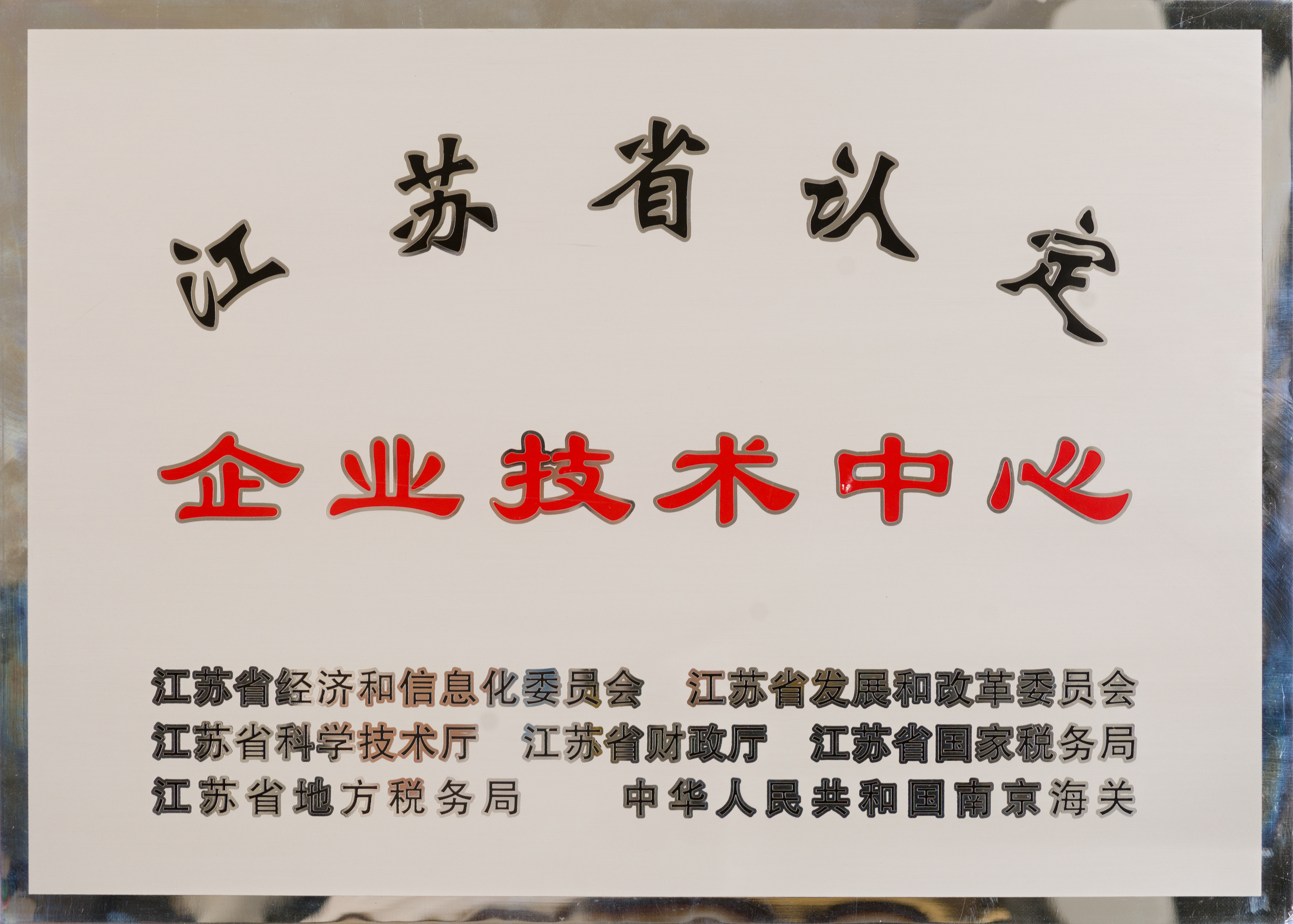 江蘇省認定企業(yè)技術(shù)中心