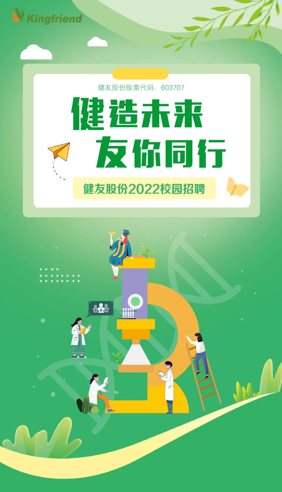 健友股份2022春季校園招聘！