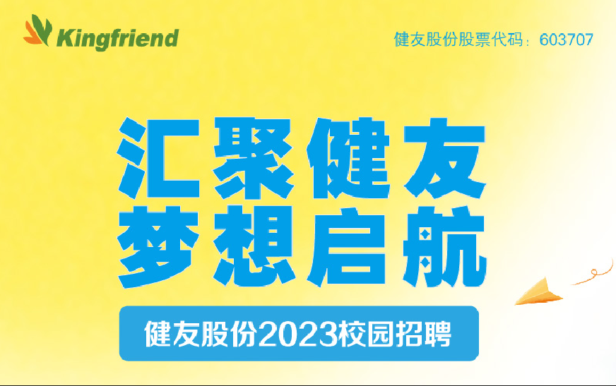 健友股份2023春季校園招聘！